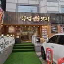 손수부엌이야기 | [부엌모락] 화곡역 혼밥 맛집 강서구 화곡동 가성비...수육과 대표메뉴 먹어본 주차와 메뉴 등 자세한 후기