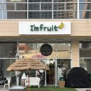 부산 강서구 요거트 아이스크림 맛집 | 아임프루트 명지점