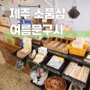 제주 여름문구사 세화 감성 소품샵 (주차장, 휴무 일정)