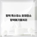평택유품정리화재청소특수청소 네이버블로그