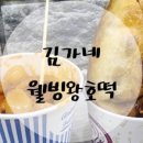 웰빙왕호떡 이미지