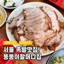 뚱뚱이 할머니집 | [장충동] &#39;뚱뚱이할머니집&#39; 내돈내산 서울 족발 맛집!