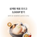 카카오페이 삼계탕 재료 모으고 3000p 받기 이미지