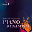 [서초문화재단] Piano Dynamism 건반의 스펙트럼을 말하다 11월 6일(월), 7일(화) 19:30 반포심산아트홀 이미지