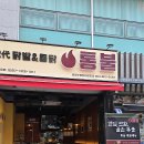 신비전닭발(직화명가) | 도담동 맛집 통불 세종도담점 23년 전통 빛나는 통불 세종도담점, 진짜 매운 닭발의 명가 소개🔥