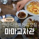 안산역 1환승주차장 | 안산 다문화거리 맛집 주차장정보 안산중국요리 맛집 마마교자관 메뉴추천 두리안 아이스크림 후기