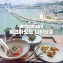 뻘숯불갈비 | 해운대데이트맛집 파크하얏트부산 다이닝룸 3코스 런치2인 후기