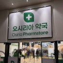 자유약국 | [후기] 부산경남 대형 공장형 약국 ‘오시리아 약국’ 방문 후기