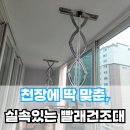 경기도광주 베란다 빨래건조대설치, 튼튼하게 천장고정!