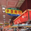 우정축산 | 화성한우선물세트 정남면 정육점 화성한우마을 우정축산