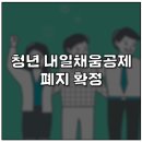 청년내일채움공제 폐지 확정 이미지