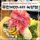 무한버섯나라 | 의정부 녹양역 맛집 무한버섯나라 녹양점, 샤브샤브 무한리필도 좋지만 점심특선 추천