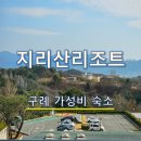 지리산 | 구례 지리산리조트 후기 | 넓은 객실 + 부대시설 갖춘 구례 관광지 근처 숙소 추천