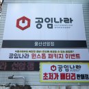 공임나라 선암점 이미지