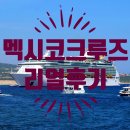 서부얼음 | 3대 가족이 떠난 특별하고 완벽한 휴양 크루즈 여행 LA출발 서부 멕시코 크루즈 여행 후기