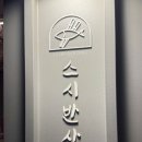 스시가 초밥집 이미지