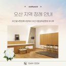 오산시립쉼터공원 | 쉴낙원오산장례식장, 오산시립쉼터공원에 모시며