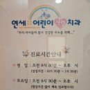 연세어린이사랑치과의원 이미지