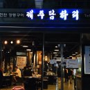제주 탐하리 이미지