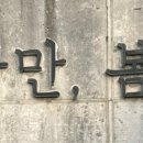나만봄펜션