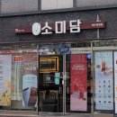 소미담천안통정점