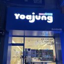 카페요아정 네이버블로그