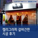 손글씨 캘리그라피 | 광양간판 _ 카페.시오 캘리그라피 LED갈바간판 시공후기 / 손글씨 / 카페간판 / 광양순천여수