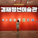 겸재정선미술관 | 서울 미술관 강서구 겸재정선미술관
