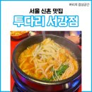 신촌역 맛집 투다리 추억 생각나는 팔팔 김치우동