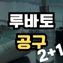 루바토 앰플/크림 공구 2+1❤ 고객님들 후기가 말해주는 내돈내산 추천 입소문템 다이나몰 혜택으로 만나...