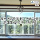 씨유울산야음캐슬점 | 울산 야음롯데캐슬 원데이시공 창호 교체 후기