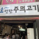 오연탄주먹고기 이미지