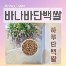 쌀로만식품 | 하루단백쌀 섞어 지은 저당쌀 밥으로 간편하고 건강하게 채우는 식물성 단백질 식단 후기