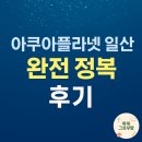 아쿠아플라넷 일산 | 🐠 [고양시 일산서구]아이들과 함께한 아쿠아플라넷일산 방문 후기