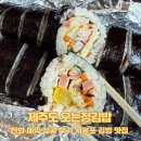동문동로 | [제주 맛집] 전화 예약 성공 후기 서귀포 김밥 맛집, 오는정김밥
