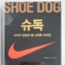 동문필공인중개사사무소 | 『슈독 (Shoe Dog)』 — 나이키 창업자 필 나이트의 자서전 독서후기