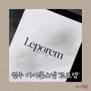 르포렘(LePoRem) | 원주 아이폰스냅, 르포렘스냅(LEPOREM SNAP) 26년 예식 계약 후기 (+최신정보)