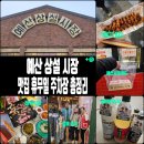 신광유치원 | 예산상설시장 주말 후기_맛집 휴무일 주차장 총정리(신광정육점, 선봉국수, 아리랑고개 닭꼬치, 예산...