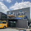 블루문 오토캠핑 이미지