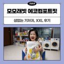 에코맘어린이집 | 모모래빗 에코컴포트핏 14kg 33개월 후기, 어린이집준비물 아기기저귀 팬티기저귀 샘없는기저귀 XXL