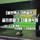 골프존아프리카실내스크린연습장 | [봉천역스크린골프] 골프존파크 더클래식점 투비전 NX 후기