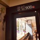 끌림908