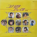 그 시절 그 노래 제20집 [나를 두고 아리랑] (1987) 이미지