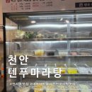 텐푸마라탕 이미지