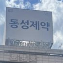 동성제약(주) 이미지