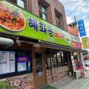 의정부아구찜 혜화동포차