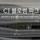 씨제이블로썸파크 이미지