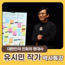 진영한빛도서관 누리마을 | 진영한빛도서관 _ 2월 취재 / 유시민 작가의 역사특강 '대한민국 진화의 현대사'