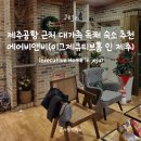 이그제큐티브홈 인 제주 | 조천읍 대가족 인원 에어비앤비 독채 펜션 숙소 추천, 이그제큐티브홈 인 제주(Executive Home in jeju)