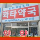 화타약국 이미지